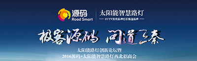 太陽能智慧路燈創新論壇暨2016源碼西北招商會完美收官！